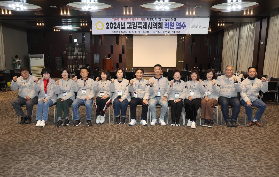 '20241107_[9대]고양특례시의회 의원 전체연수' 게시글의 사진(22) '7.jpg'