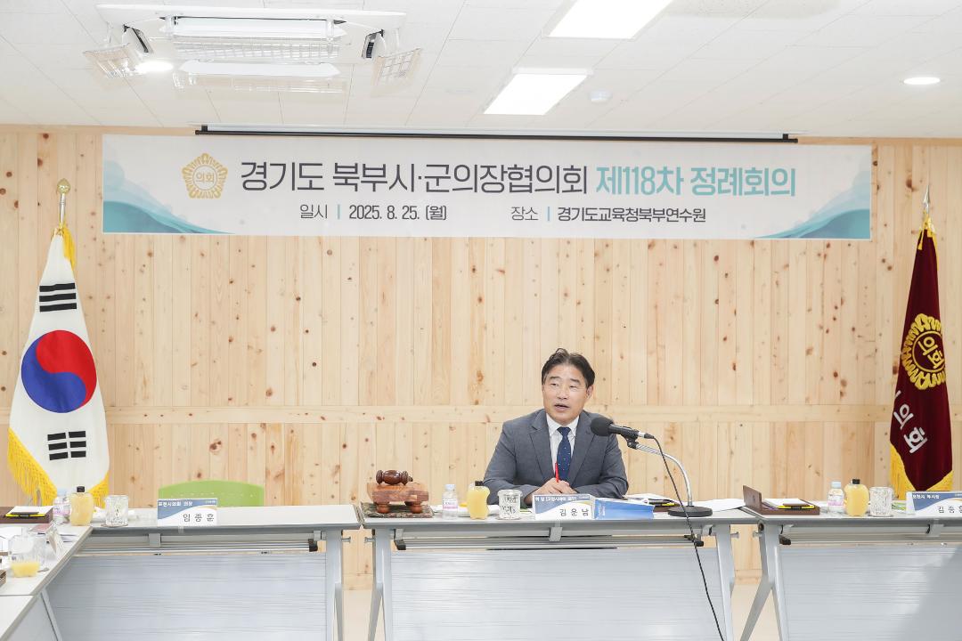 '20250825_[9대]제118차 경기도북부시군의장협의회 정례회의' 게시글의 사진(2) '2.jpg'