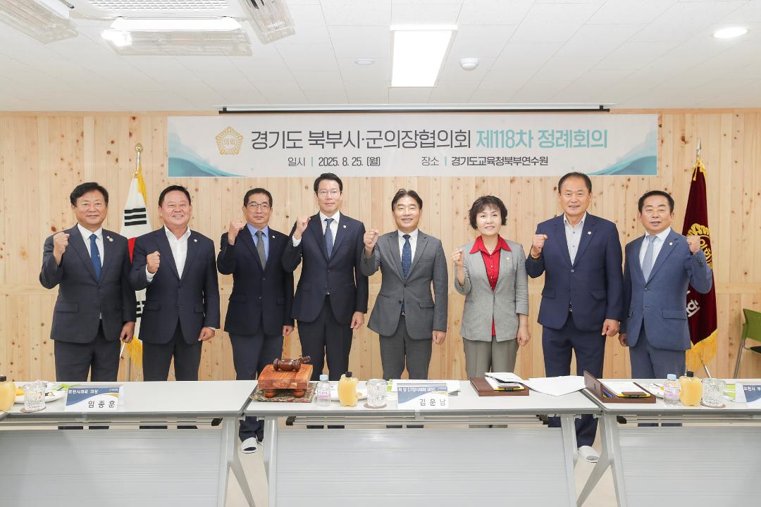 '20250825_[9대]제118차 경기도북부시군의장협의회 정례회의' 게시글의 사진(6) '6.jpg'