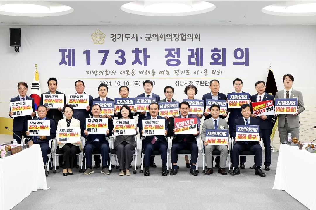 '20241010_[9대]제173차 경기도시군의회의장협의회 정례회의' 게시글의 사진(5) '5.jpg'