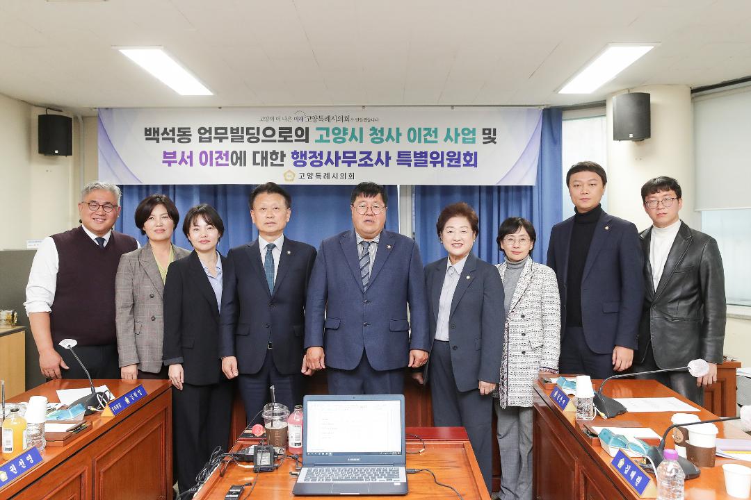 '20241125_[9대]백석동 업무빌딩으로의 고양시 청사 이전 사업 및 부서 이전에 대한 행정사무조사 특별위원회' 게시글의 사진(9) '7.jpg'
