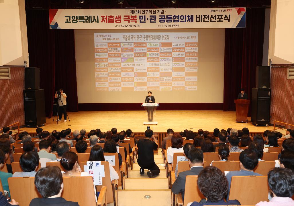 '20240711_[9대]고양특례시 저출생 극복 비전선포식' 게시글의 사진(1) '1.jpg'