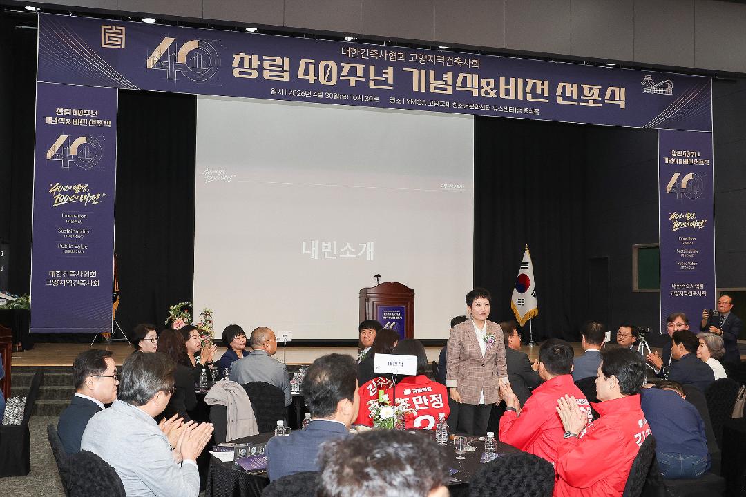 '20260430_[9대]대한건축사협회 고양지역건축사회 창립40주년 기념식&비전 선포식' 게시글의 사진(2) '20260430_[9대]대한건축사협회 고양지역건축사회 창립40주년 기념식&비전 선포식_018.jpg'