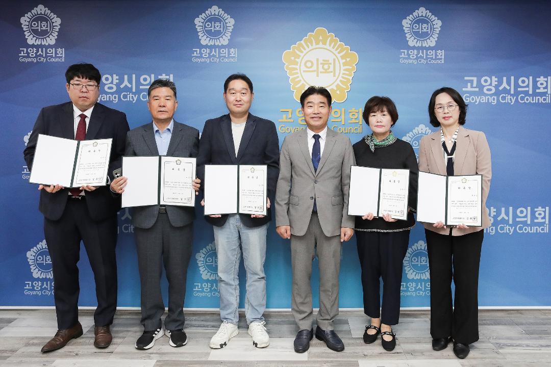 '20241016_[9대]고양시의회 의원 공무국외연수 심사위원회 위촉장 수여식' 게시글의 사진(6) '20241016_[9대]고양시의회 의원 공무국외연수 심사위원회 위촉장 수여식_011.jpg'
