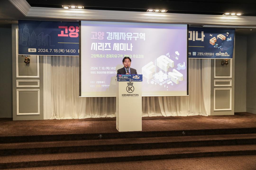 '20240718_[9대]고양 경제자유구역 시리즈 세미나' 게시글의 사진(4) '4.jpg'
