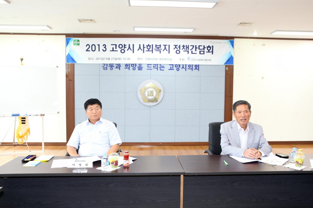 '[6대] 2013 고양시 사회복지 정책간담회 (2013.08.27)' 게시글의 사진(5) '056.JPG'