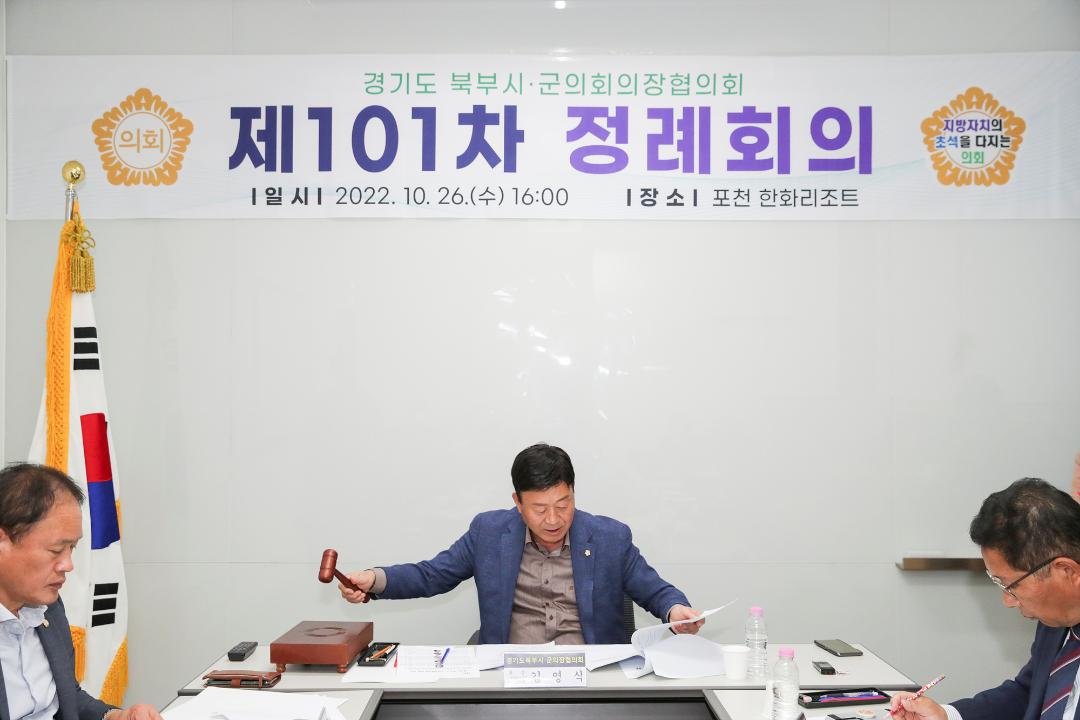 '20221026_[9대]제101차 경기북부의장협의회 정례회' 게시글의 사진(7) '7.jpg'