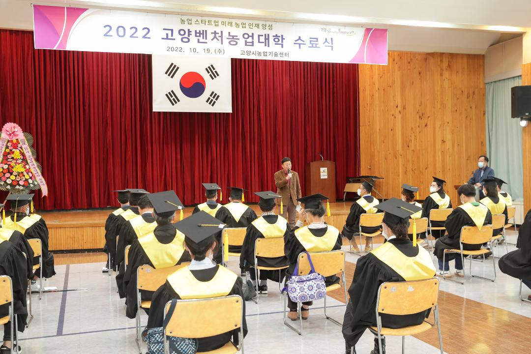 '20221019_[9대]제16기 고양벤처농업대학 수료식' 게시글의 사진(2) '2.jpg'