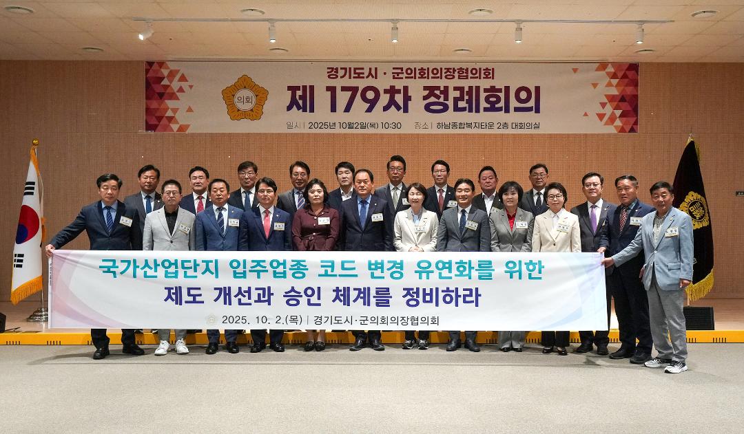 '20251002_[9대]경기도시군의회 의장협의회 제179차 정례회의' 게시글의 사진(5) '5.jpg'