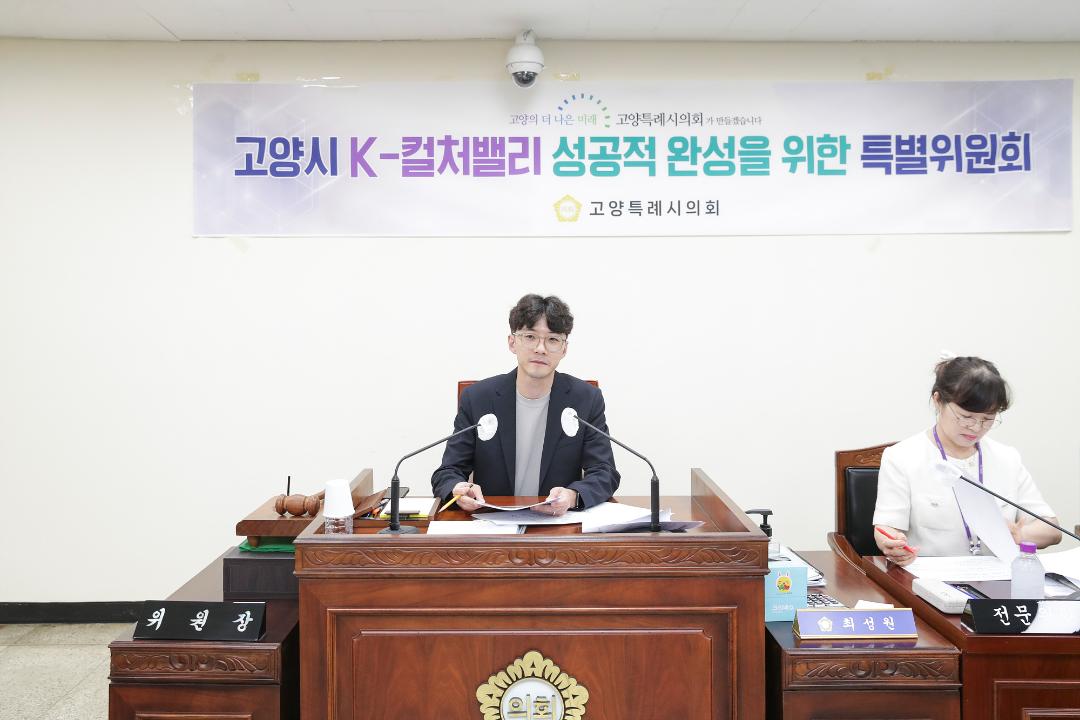 '20240919_[9대]고양시 K-컬처밸리 성공적 완성을 위한 특별위원회' 게시글의 사진(4) '4.jpg'
