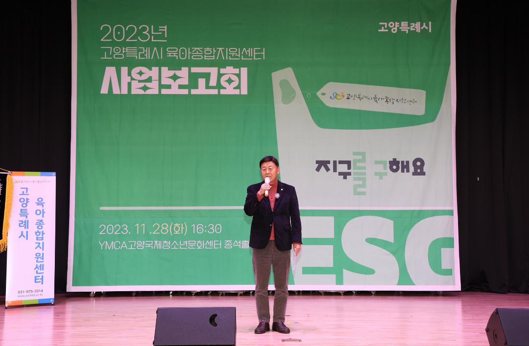 '20231128_[9대]고양시 육아종합지원센터 2023년 사업보고회' 게시글의 사진(3) '3.jpg'