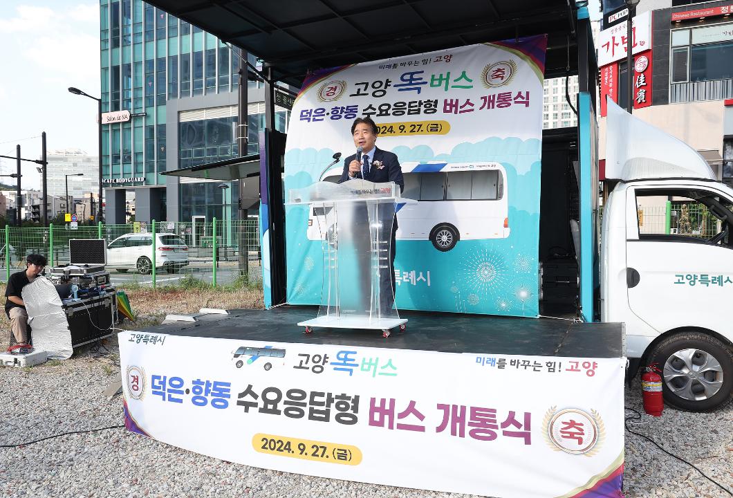 '20240927_[9대]고양 똑버스(덕은.향동DRT)개통식' 게시글의 사진(2) '2.jpg'