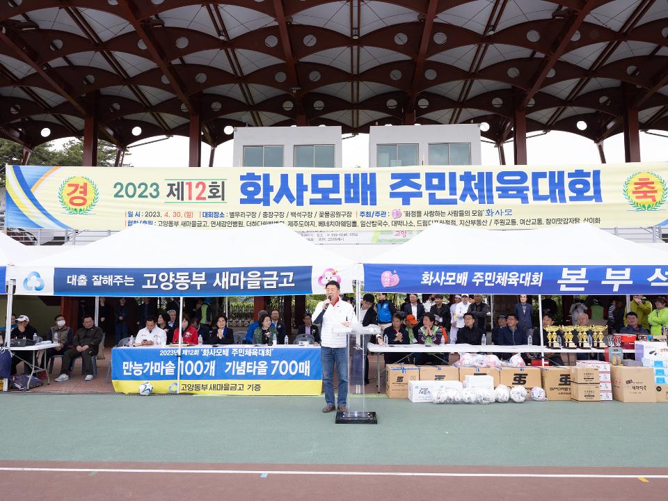 '20230430_[9대]화정을 사랑하는 사람들의 모임 주민 체육대회' 게시글의 사진(1) '1.jpg'