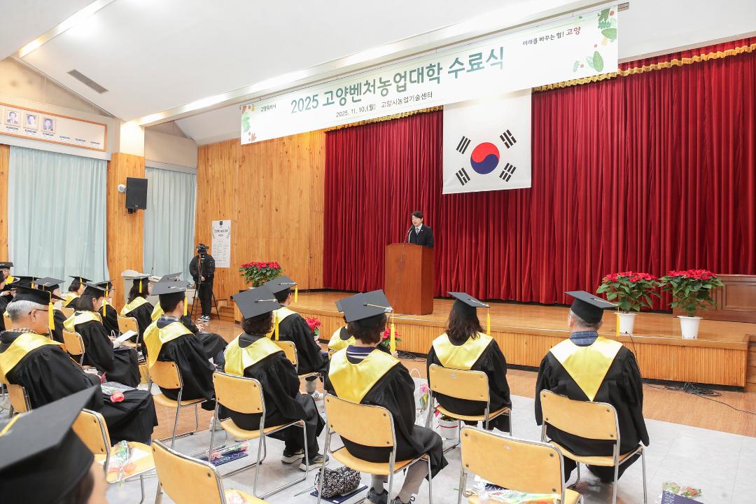 '20251110_[9대]제19기 고양벤처농업대학 수료식' 게시글의 사진(2) '2.jpg'