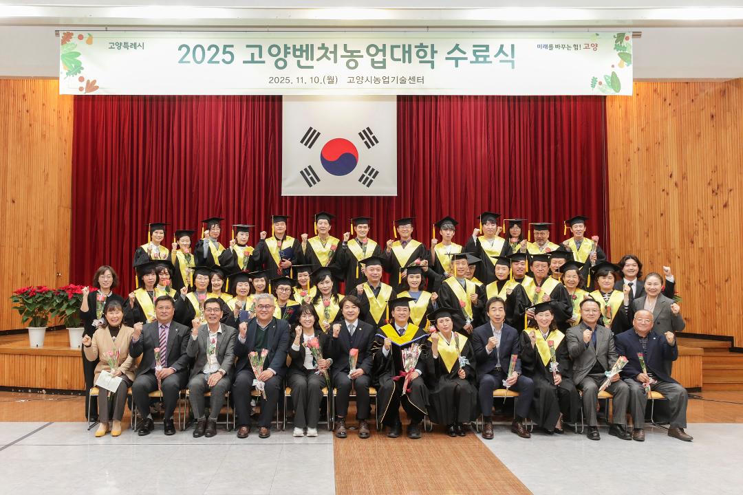 '20251110_[9대]제19기 고양벤처농업대학 수료식' 게시글의 사진(16) '8.jpg'