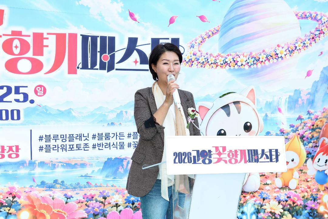 20261017_[10대]2026 고양꽃향기 페스타 개막식