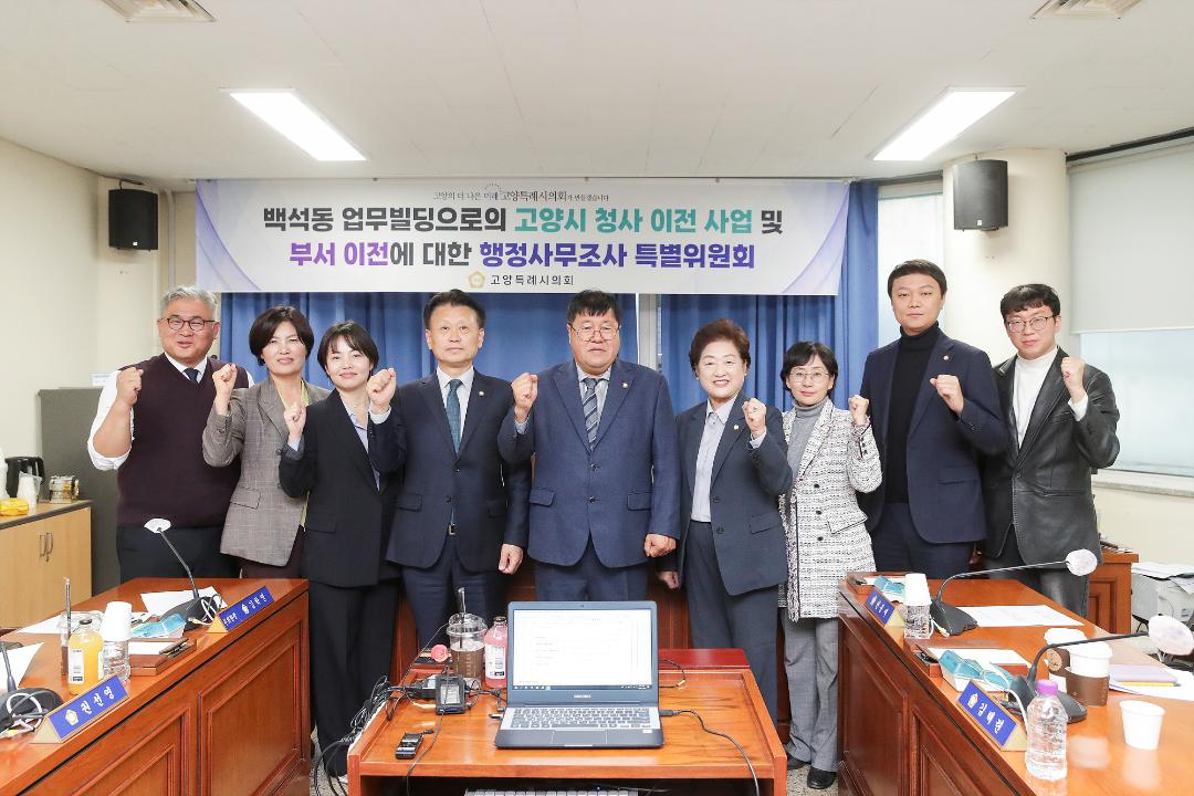 '20241125_[9대]백석동 업무빌딩으로의 고양시 청사 이전 사업 및 부서 이전에 대한 행정사무조사 특별위원회' 게시글의 사진(10) '8.jpg'