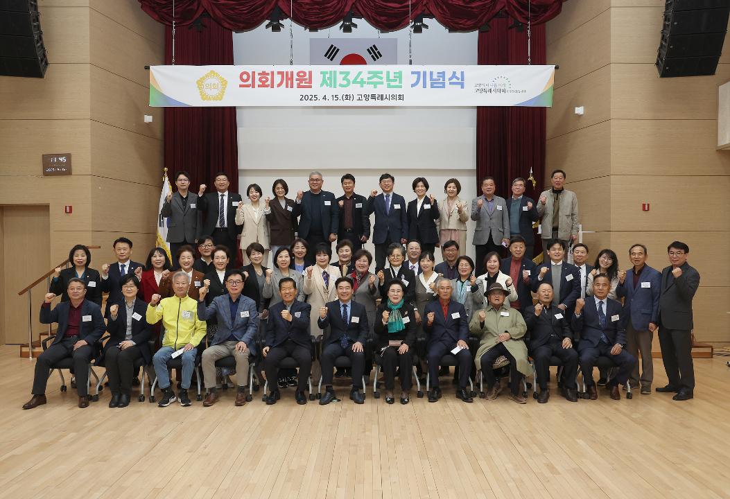 '20250415_[9대]고양특례시의회 개원 제34주년 기념식' 게시글의 사진(22) '8.jpg'
