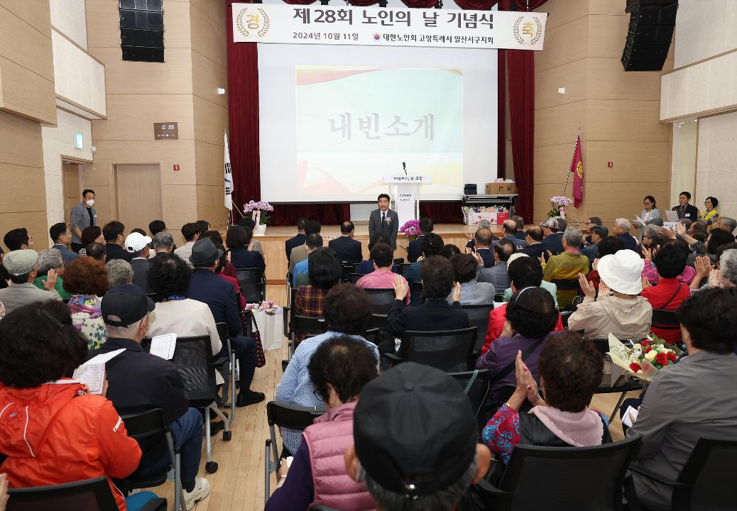 '20241011_[9대]제28회 노인의 날 기념행사' 게시글의 사진(1) '1.jpg'