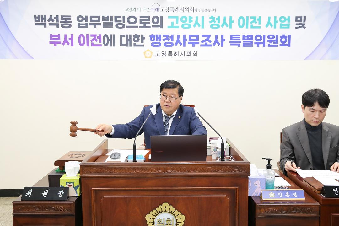 '20250120_[9대]백석동 업무빌딩으로의 고양시 청사 이전 사업 및 부서 이전에 대한 행정사무조사 특별위원회' 게시글의 사진(4) '3.jpg'