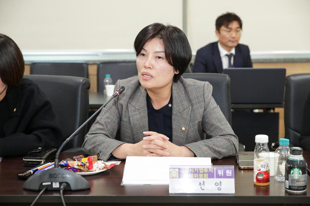 20231122_[9대]고양시기업유치특별위원회-고양시 기업.기관과의 간담회