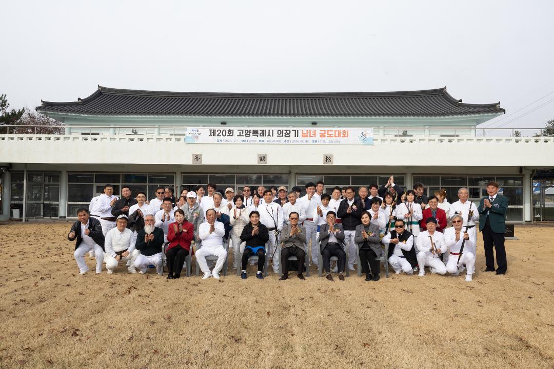 '20241201_[9대]제20회 고양시의장기 남녀궁도대회' 게시글의 사진(8) '8.jpg'