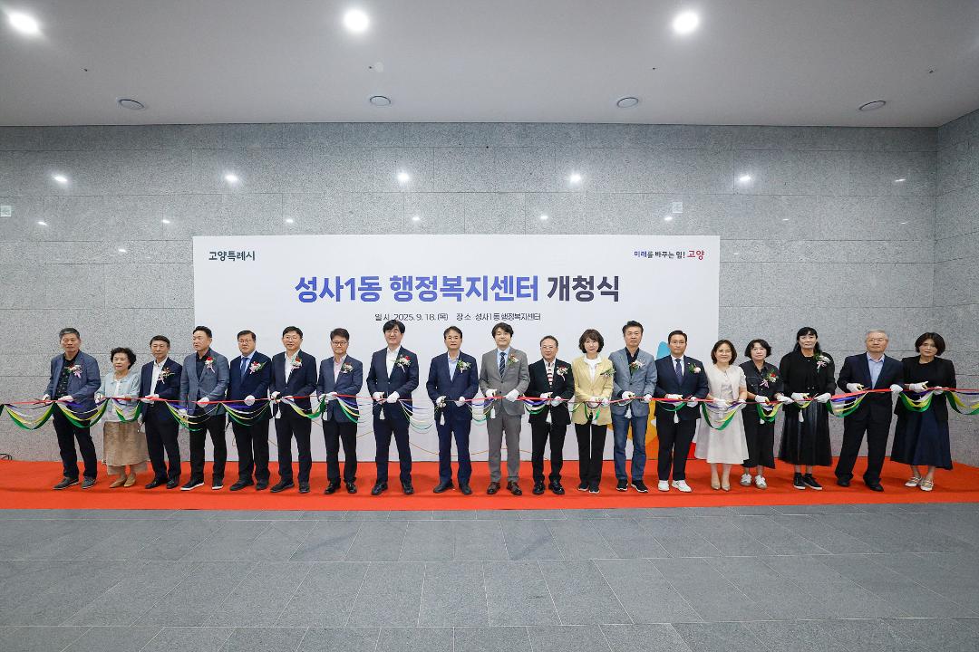 20250918_[9대]성사1동 행정복지센터 개청식