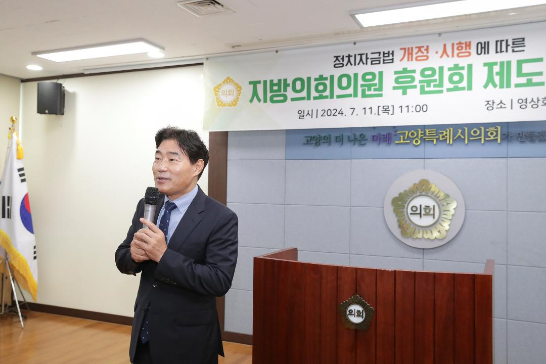 '20240711_[9대]지방의회의원 후원회 제도 관련 안내교육' 게시글의 사진(1) '1.jpg'