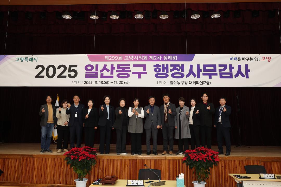 20251120_[9대]제299회 고양특례시의회 제2차 정례회_행정사무감사_문화복지위원회_일산동구청