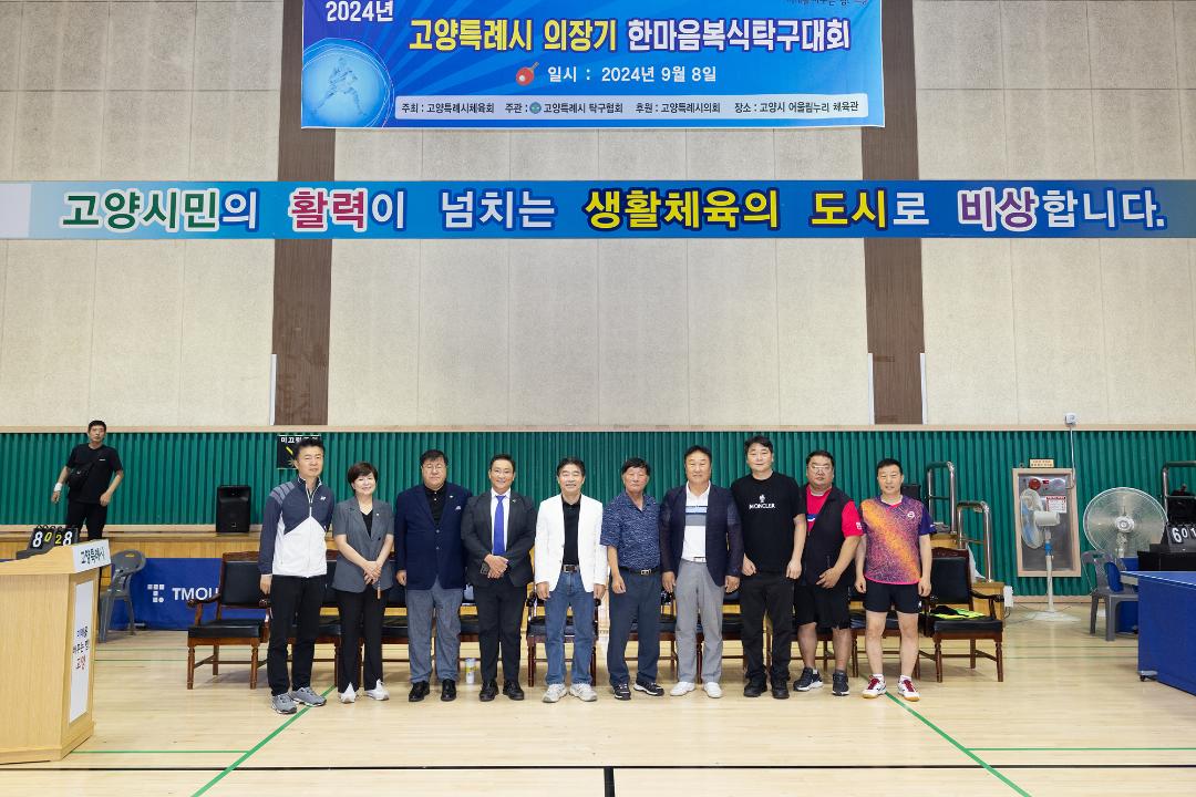 '20240908_[9대]2024 고양특례시 의장기 한마음 복식 탁구대회' 게시글의 사진(12) '6.jpg'