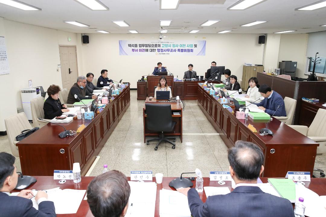'20250120_[9대]백석동 업무빌딩으로의 고양시 청사 이전 사업 및 부서 이전에 대한 행정사무조사 특별위원회' 게시글의 사진(1) '20250120_[9대]백석동 업무빌딩으로의 고양시 청사 이전 사업 및 부서 이전에 대한 행정사무조사 특별위원회_014.jpg'