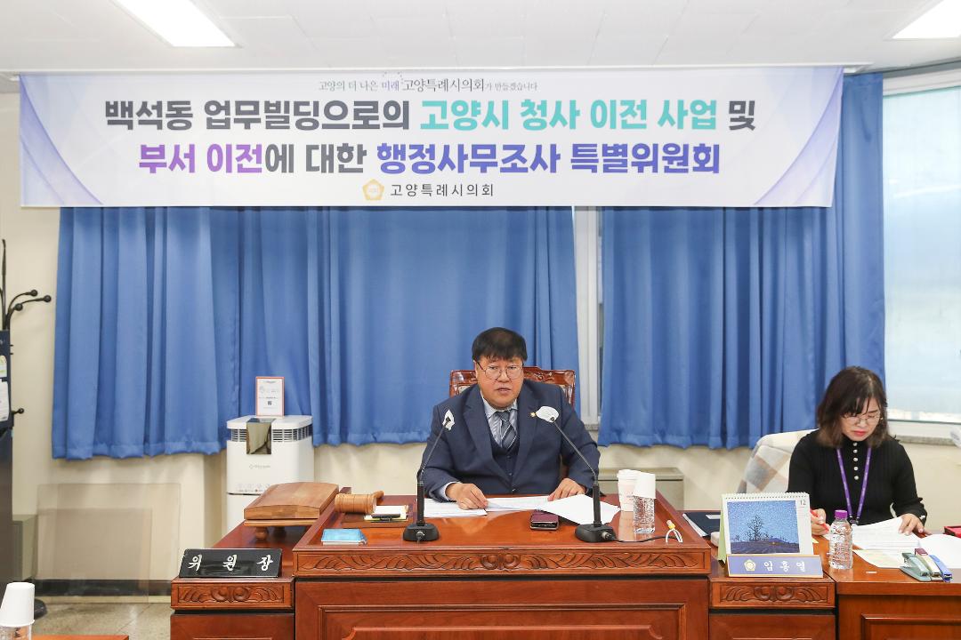 '20241219_[9대]백석동 업무빌딩으로의 고양시 청사 이전 사업 및 부서 이전에 대한 행정사무조사 특별위원회' 게시글의 사진(4) '4.jpg'