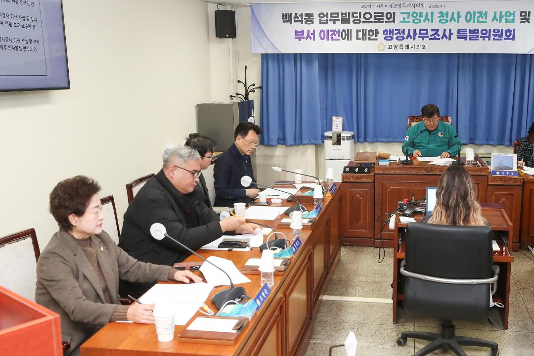 '20241230_[9대]백석동 업무빌딩으로의 고양시 청사 이전 사업 및 부서 이전에 대한 행정사무조사 특별위원회' 게시글의 사진(2) '2.jpg'