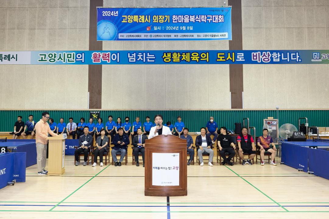 '20240908_[9대]2024 고양특례시 의장기 한마음 복식 탁구대회' 게시글의 사진(3) '1.jpg'
