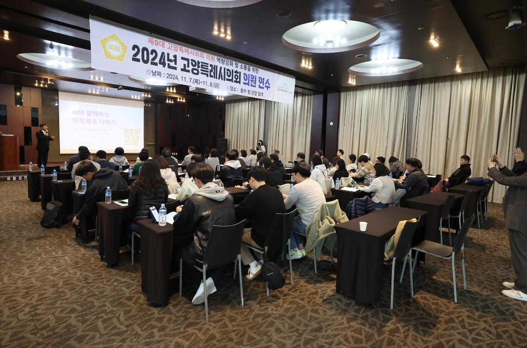 '20241107_[9대]고양특례시의회 의원 전체연수' 게시글의 사진(4) '3.jpg'