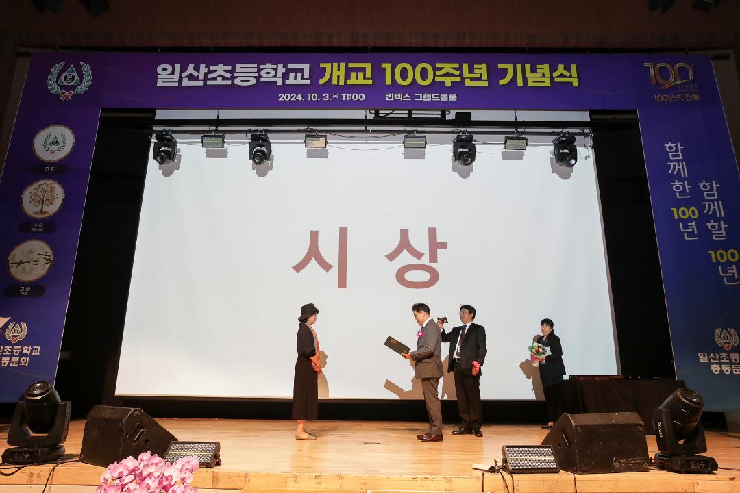 '20241003_[9대]일산초등학교 개교 100주년 기념식' 게시글의 사진(6) '6.jpg'