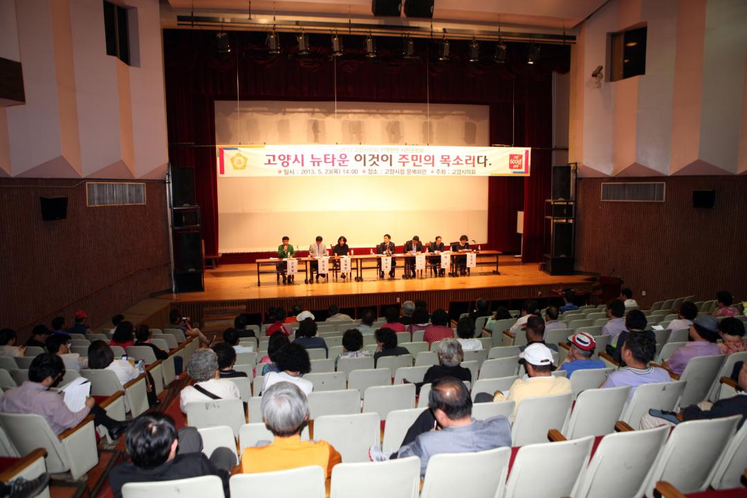 '[6대] 2013 고양시의회 지역현안 시민공청회_고양시 뉴타운 이것이 주민의 목소리다 (2013.05.23)' 게시글의 사진(2) '040.JPG'