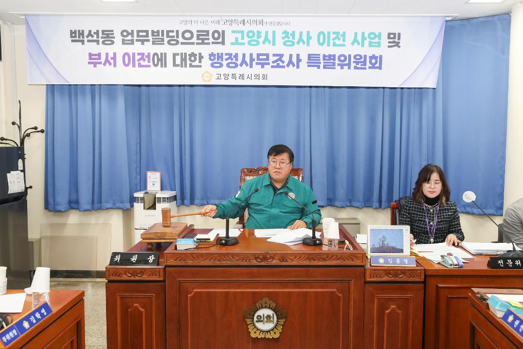 '20241230_[9대]백석동 업무빌딩으로의 고양시 청사 이전 사업 및 부서 이전에 대한 행정사무조사 특별위원회' 게시글의 사진(4) '4.jpg'