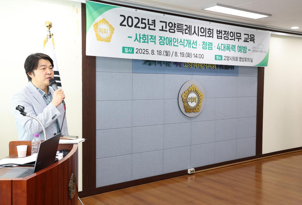 20250818_[9대]의원 및 직원 장애인식개선 청렴 교육