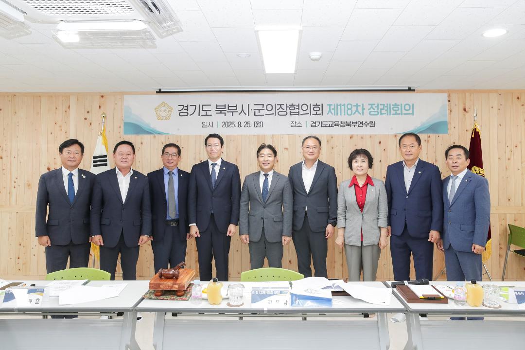 '20250825_[9대]제118차 경기도북부시군의장협의회 정례회의' 게시글의 사진(5) '5.jpg'