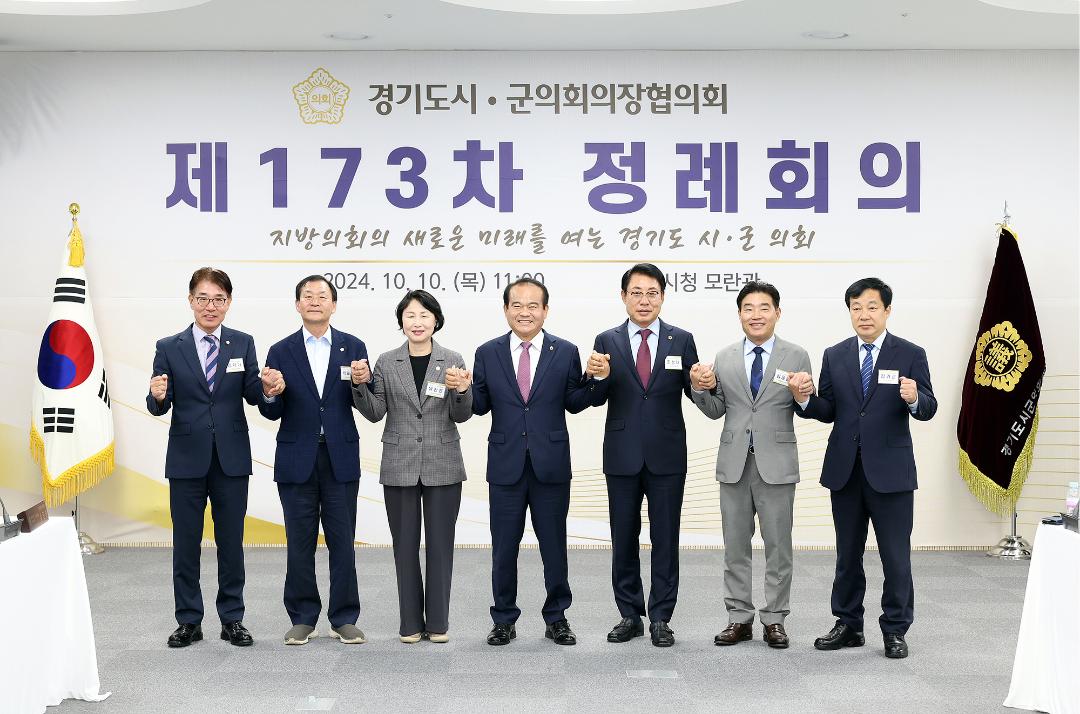 '20241010_[9대]제173차 경기도시군의회의장협의회 정례회의' 게시글의 사진(3) '3.jpg'