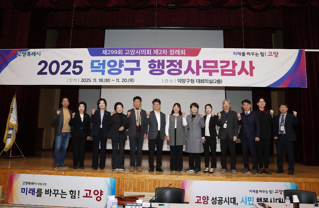 20251120_[9대]제299회 고양특례시의회 제2차 정례회_행정사무감사_문화복지위원회_덕양구청