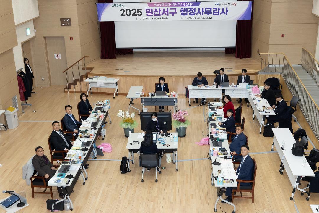 20251118_[9대]제299회 고양특례시의회 제2차 정례회_행정사무감사_건설교통위원회_일산서구청