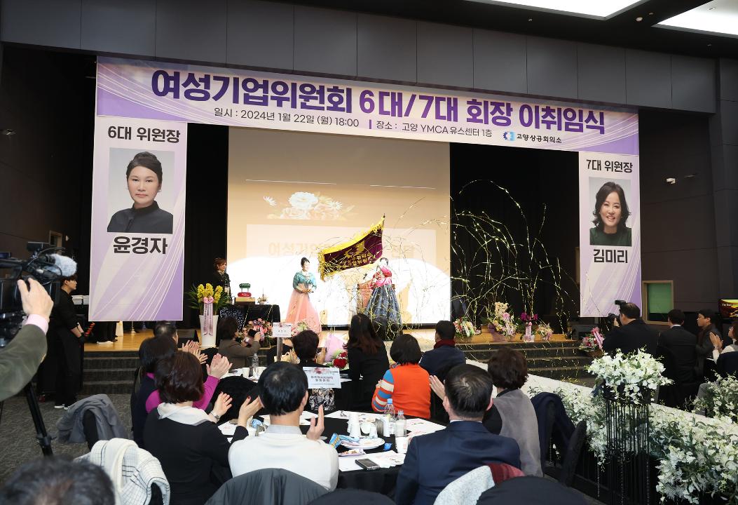 '20240122_[9대]고양상공회의소 여성기업위원회 위원장 이.취임식' 게시글의 사진(23) '7.jpg'