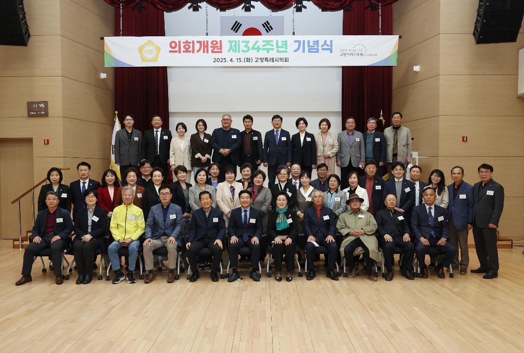 20250415_[9대]고양특례시의회 개원 제34주년 기념식