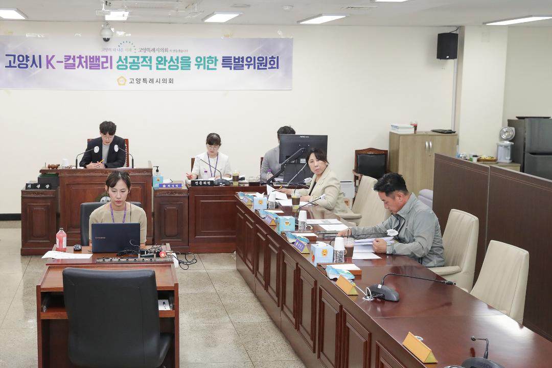 '20240919_[9대]고양시 K-컬처밸리 성공적 완성을 위한 특별위원회' 게시글의 사진(3) '3.jpg'