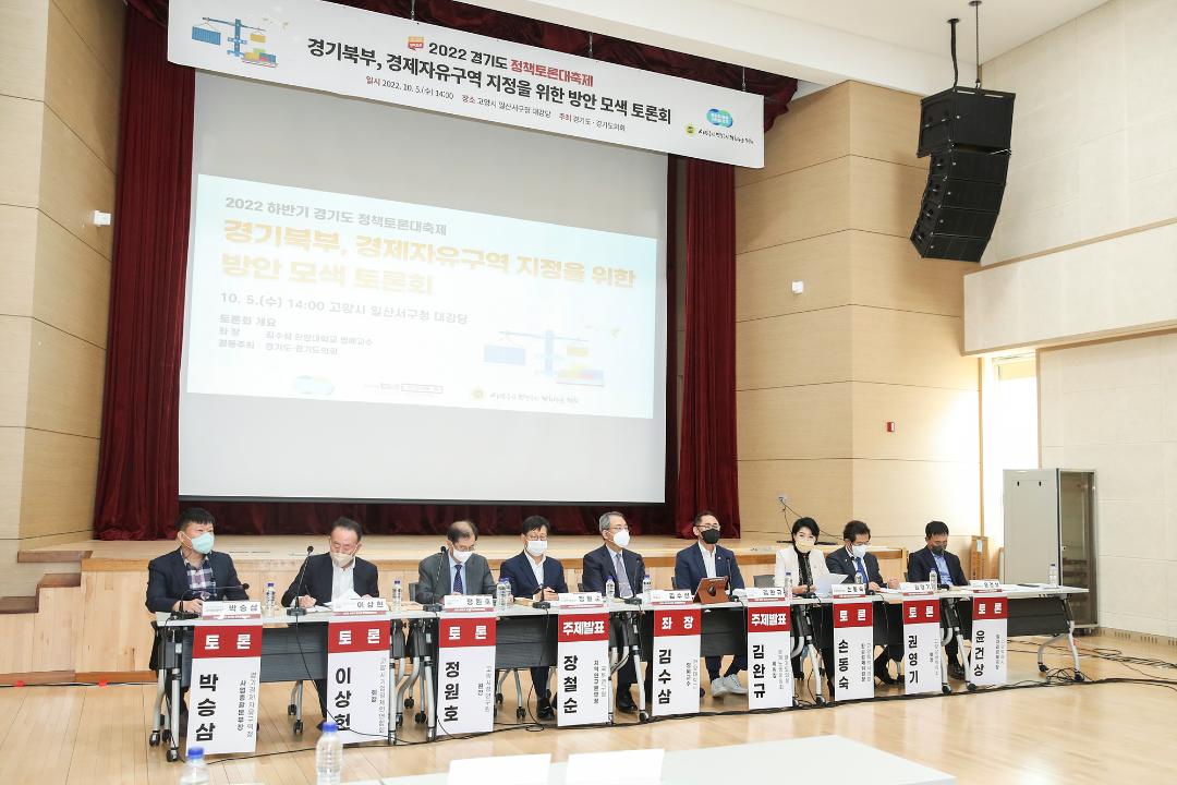 '20221005_[9대]경기북부 경제자유구역 지정을 위한 방안 모색 토론회' 게시글의 사진(16) '8.jpg'