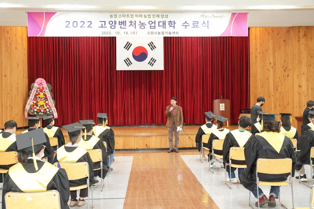 '20221019_[9대]제16기 고양벤처농업대학 수료식' 게시글의 사진(1) '1.jpg'