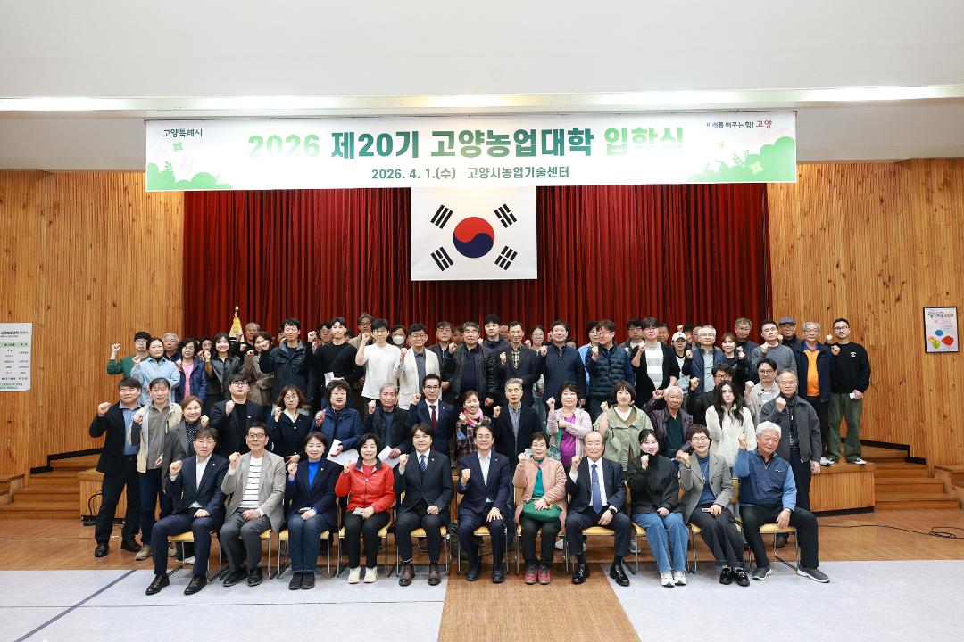 20260401_[9대]제20기 고양농업대학 입학식