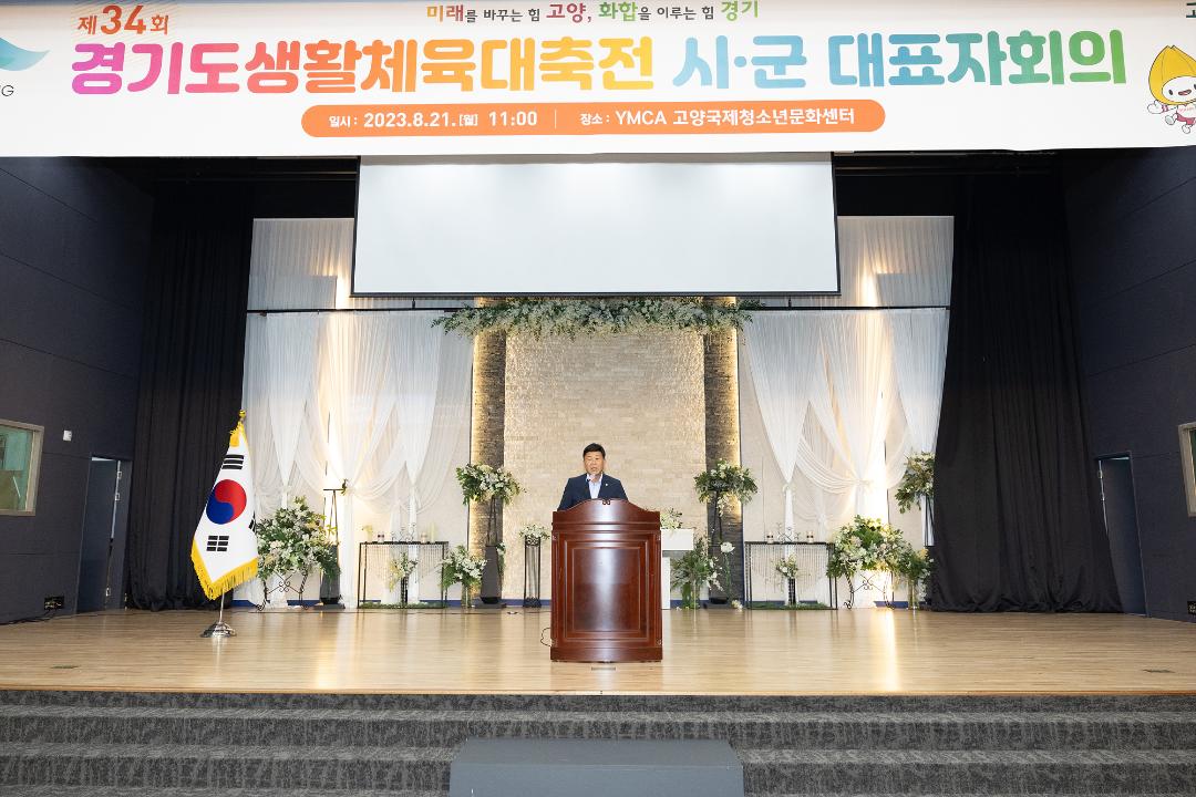 '20230821_[9대]경기도 생활체육대축전 31개시.군 대표자회의' 게시글의 사진(3) '3.jpg'